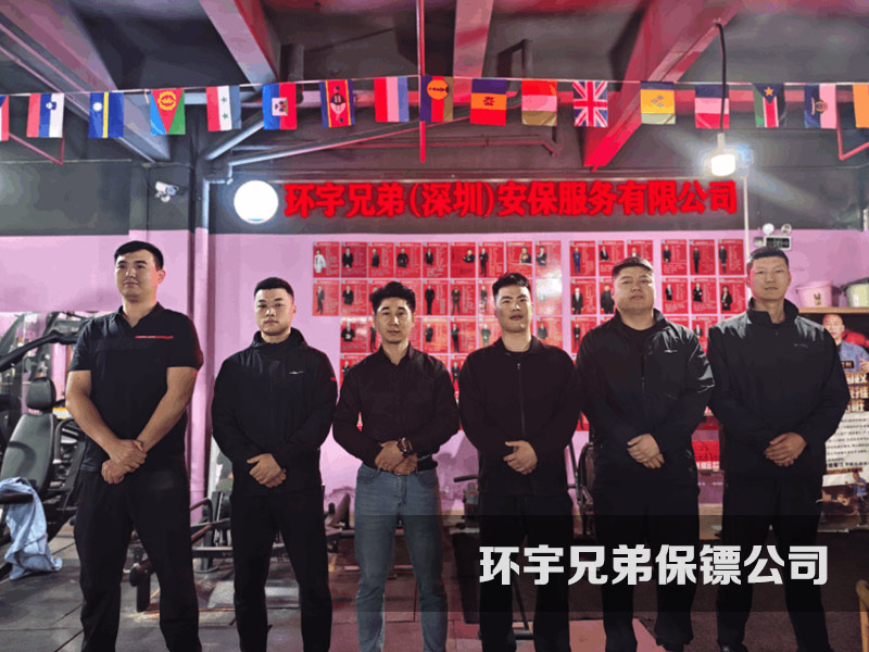 深圳環(huán)宇兄弟保鏢公司